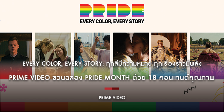 Every Color, Every Story: ทุกสีมีความหมาย ทุกเรื่องราวมีพลัง Prime Video ชวนฉลอง Pride Month ด้วย 18 คอนเทนต์คุณภาพ พาผู้ชมสัมผัสความหลากหลายของผู้คน